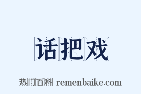 话把戏是什么意思的图片